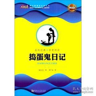 河南大学出版 正版 9787564931018 享受阅读：捣蛋鬼日记 社 品味经典