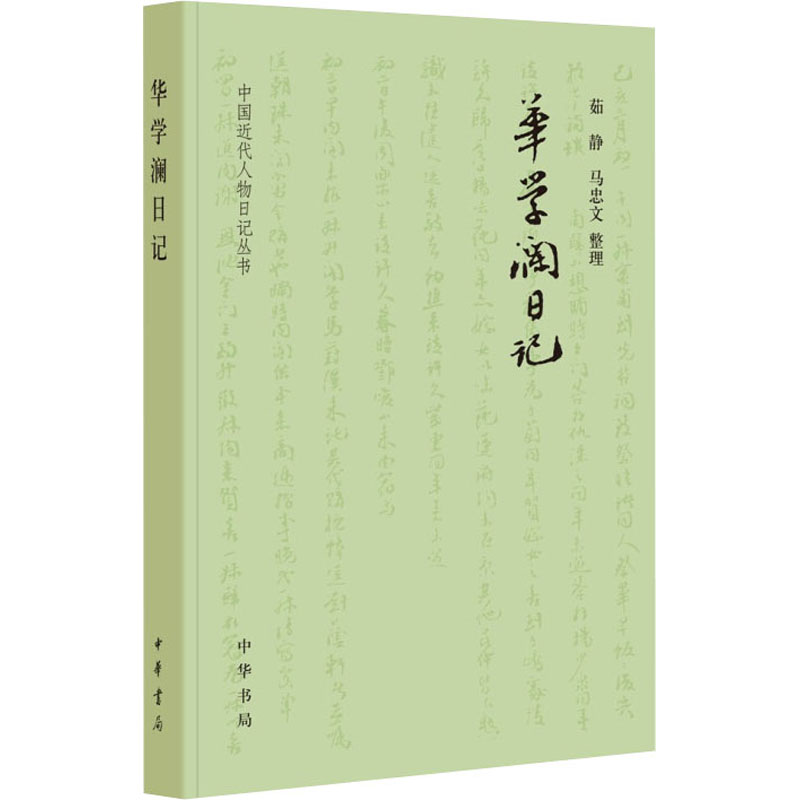 正版 华学澜日记 9787101153385 中华书局