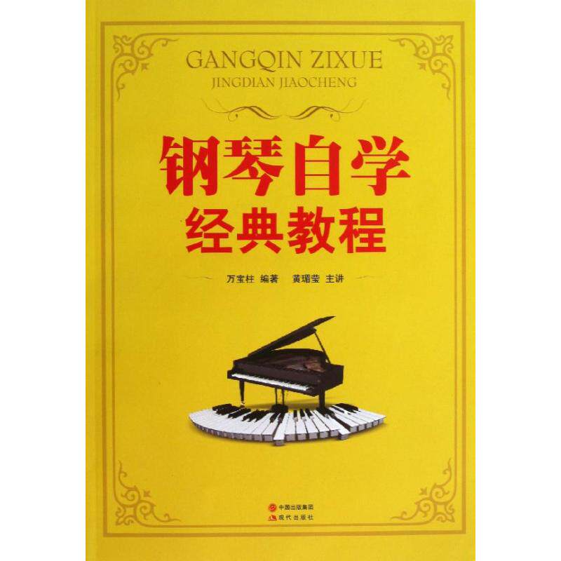 正版 钢琴自学经典教程-附:教学DVD2张 万宝柱 9787514312195 中国
