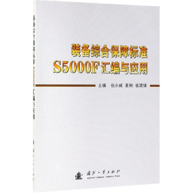 正版 装备综合保障标准S5000F汇编与应用 9787118119152 国防工业