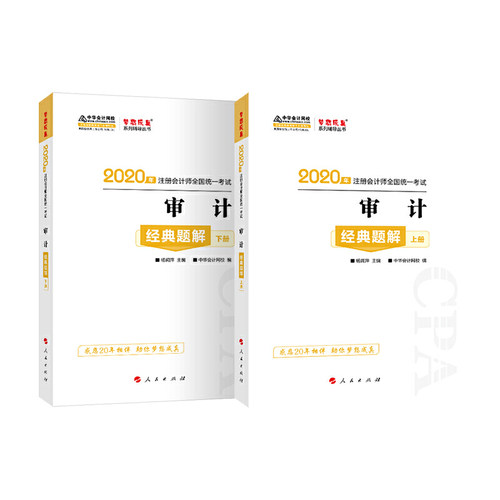 正版 审计经典题解 9787010218403 人民出版社