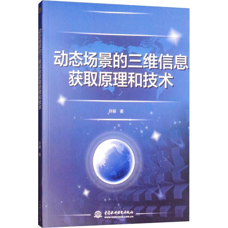 正版 动态场景的三维信息获取原理和技术 9787517067283 中国水利水电出版社