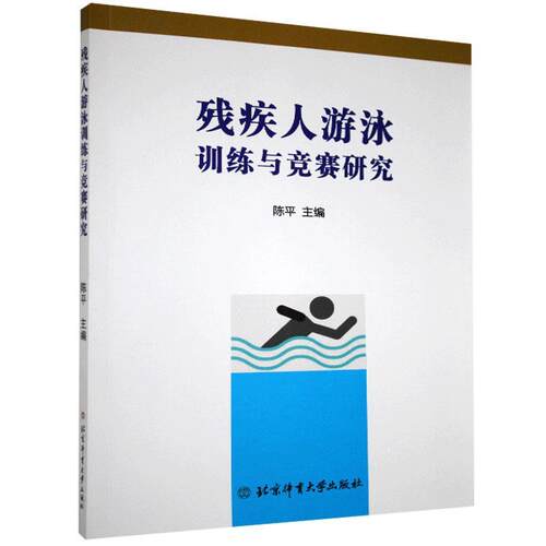 【正版包邮】残疾人游泳训练与竞赛研究 9787564431839 陈平主编 北京体育大学出版社