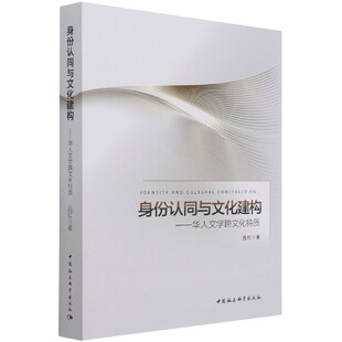 9787520390767 正版 身份认同与文化建构：华人文学跨文化特质 包邮 吕红