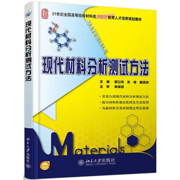 正版 现代材料分析测试方法 9787301234990 北京大学出版社