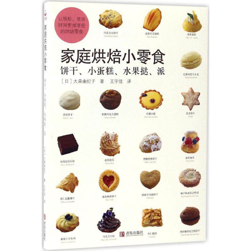【正版包邮】家庭烘焙小零食专著饼干、小蛋糕、水果挞、派(日)大森由纪子王宇佳译 9787555248514 (日)大森由纪子著 青岛出版社