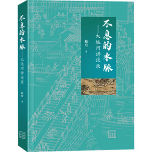 中国水利水电出版 正版 9787522620831 水脉：大运河讲谈录 社 不息