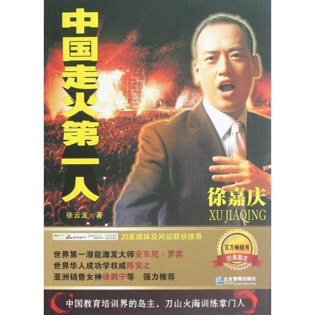 【正版包邮】走火人：徐嘉庆 9787802559776 徐云龙 企业管理