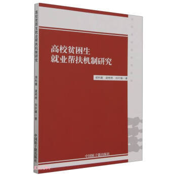正版 高校贫困生就业帮扶机制研究 9787522122113 原子能出版社