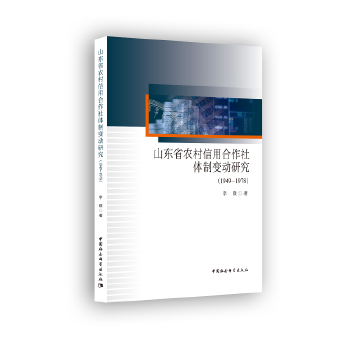 正版 1949-1978-山东省农村信用合作社体制变动研 9787520307383 中国社会科学