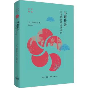 9787108077158 未来走向 生活.读书.新知三联书店 不婚社会日本婚姻 正版