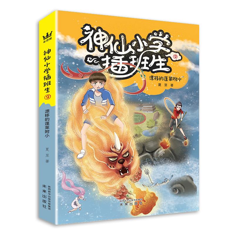正版 神仙小学插班生-漂移的蓬莱附小（2） 9787541770623 未来