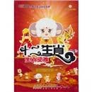 正版 十二生肖[生肖受难4] 安徽电影制作有限责任司，徽同人文化传播有公司作9787212040055图片