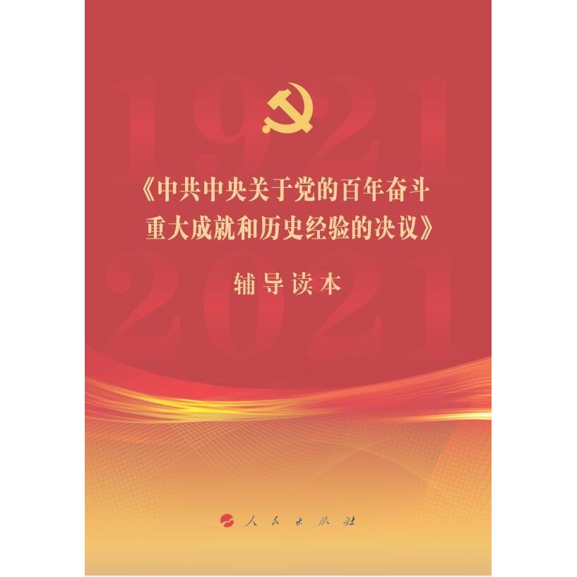 【正版】《关于的奋斗重大成就和历史经验的决议》辅导读本 9787010239873 人民出版社