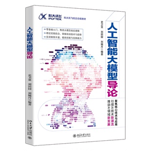 北京大学出版 9787301359723 社 人工智能大模型导论 正版