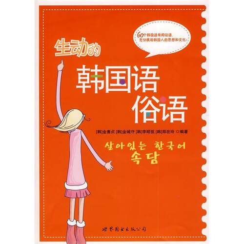 正版 生动的韩国语俗语 (韩)金善贞等编著 9787506287364
