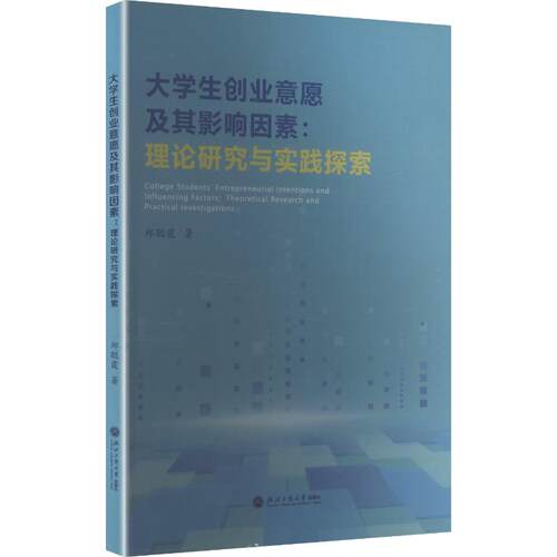 正版 大学生创业意愿及其影响因素：理论研究与实践探索 郑聪霞著著 9787517865360 浙江工商大学出版社