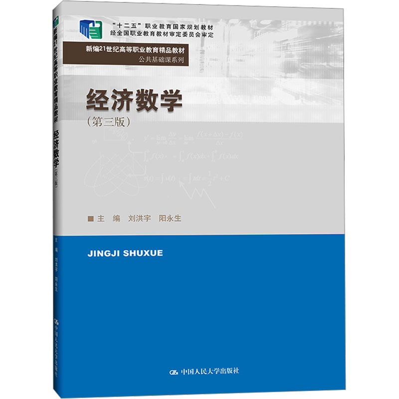 【正版包邮】经济数学 9787300318844  中国人民大学出版社 - 实物图