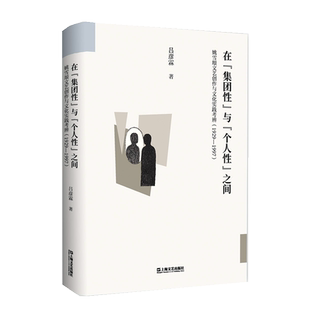 与 个人 上海文艺出版 在 社 9787532189939 集团 1929—1997 正版 间：姚雪垠文艺创作与文化实践考辨
