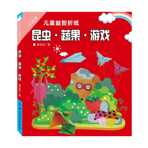 正版 小巧手儿童益智折纸昆虫·蔬果·游戏 杨玉红　著 9787518018109 中国纺织出版社