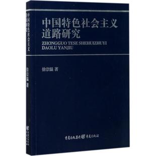 集团图书发行有限公司 正版 重庆出版 9787229125875 重庆 义道路研究