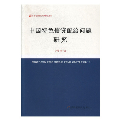 正版 包邮 中国特色信贷配给问题研究 9787563827183 周晔