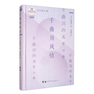 上海世界图书 9787519282295 正版 千曲川风情：日汉对照
