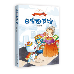 山东人民 9787209110723 正版 英娃生态童话系列丛书：白雪图书馆