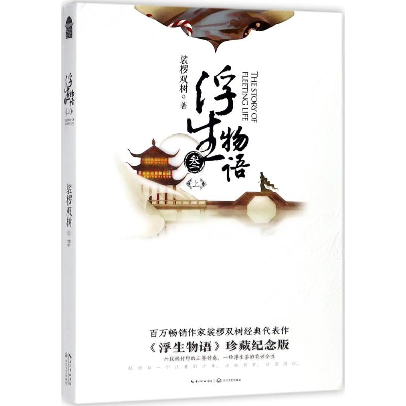 正版 浮生物语.3.上(长篇小说) 9787535496010 长江文艺