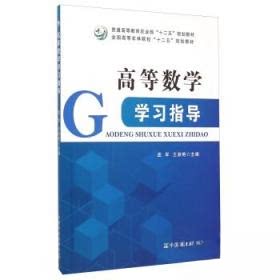 正版 高等数学指导(全国高等农林院校十二五规划教材) - 9787109194564