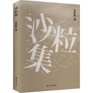 9787544798341 精装 译林 ￥沙粒集 正版