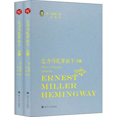 【正版包邮】乞力马扎罗山下（全二册） 9787569021042 四川大学