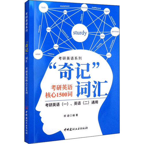 正版 奇迹词汇考研英语核心1500词 祁迹编著 9787516033524 中国建材工业