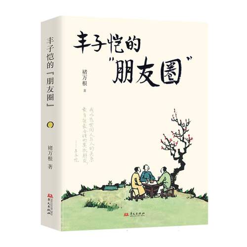 正版 丰子恺的“朋友圈” 褚万根 9787507560527