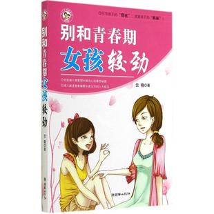 朝华 9787505437012 正版 别和青春期女孩较劲