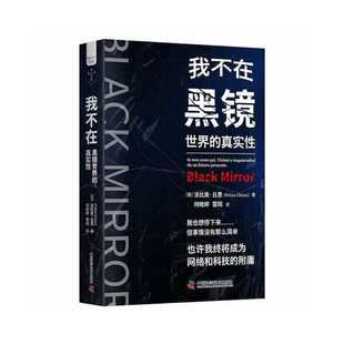 9787504697035 正版 真实 黑镜世界 中国科学技术 我不在