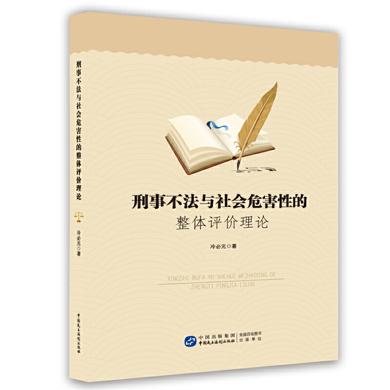 正版 刑事不法与社会危害的整体评价理论 9787516231449 中国民主法治