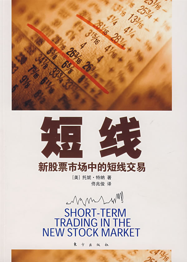 正版包邮/短线:新股票市场中的短线交易 托妮特纳,佟兆俊
