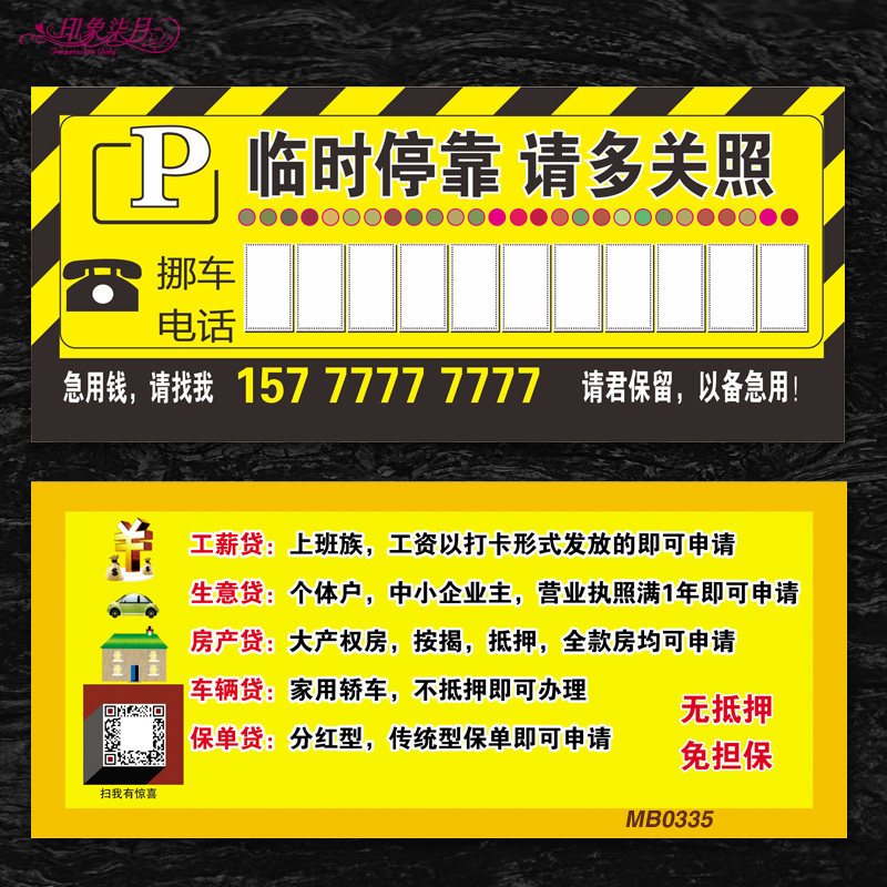 贷款停靠移车电话可打印广告制作