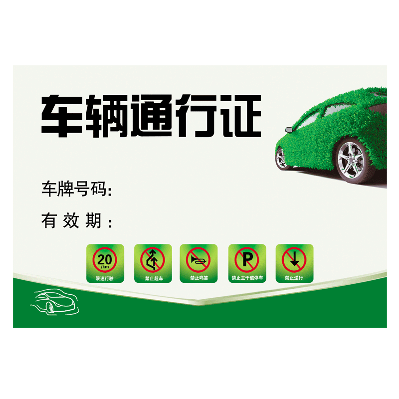 定制泊车证 小区车辆通行证 临时停车卡 汽车出入通行牌订做大厦居民区物业泊车牌参赛证彩印塑封定制可打印