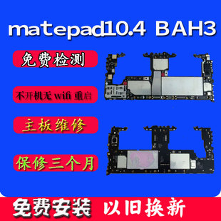 华为Matepad 10.4寸主板以旧换新维修BAH3-w09 w59原配件主板寄修