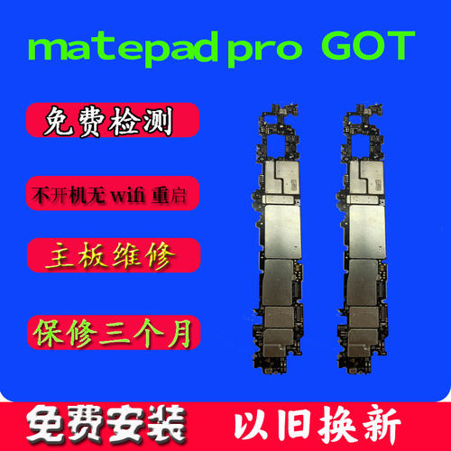 华为matepadpro 11寸主板平板电脑GOT W09配件维修以旧换新原
