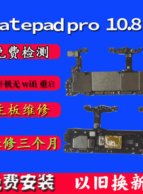 matepad10.8主板维修配件