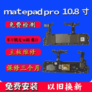 华为Matepad pro 10.8寸主板以旧换新维修 mrx-w09,AL09,AL19寄修