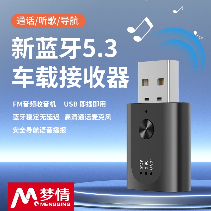 新款立体声车载蓝牙5.3音频发射器USB连接汽车音箱功放通话导航FM