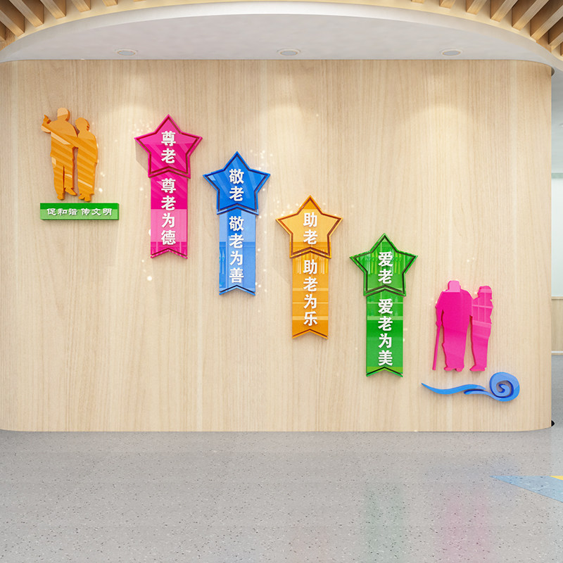 关爱老人养老院文化墙贴社区慈善福利院墙面装饰画免钉亚克力3d