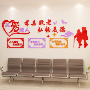 孝亲敬老养老敬老年公寓养老院文化墙布置装饰3D亚克力立体墙贴u.