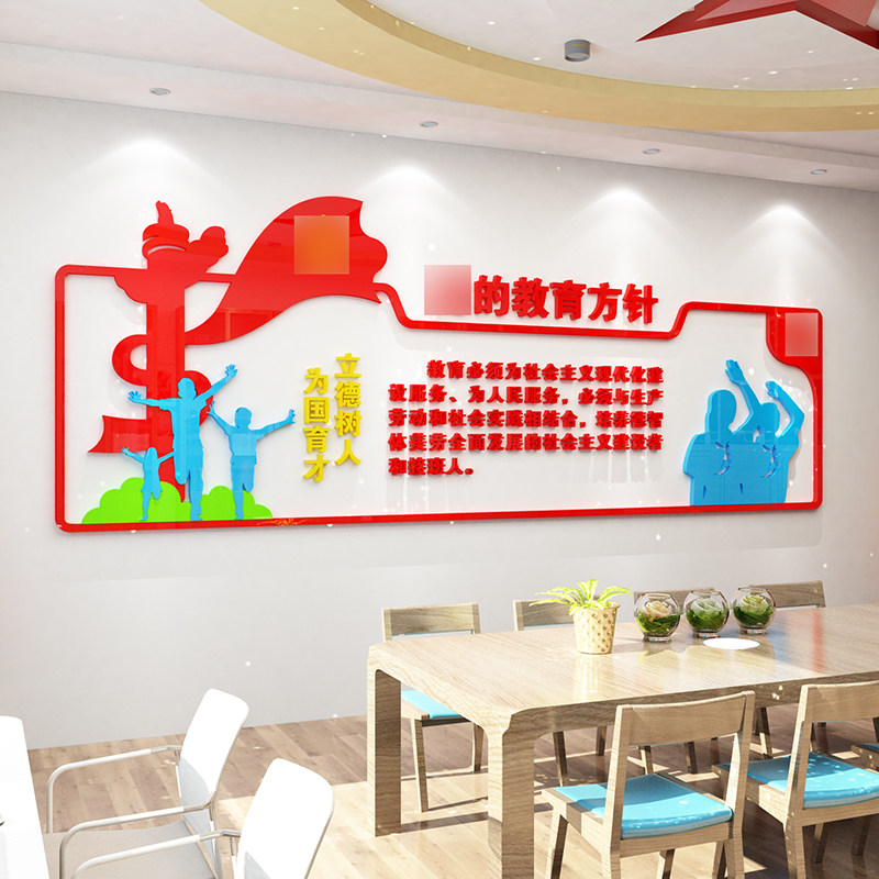 党的教育方针中小学幼儿园校园文化墙3d亚克力立体墙贴画