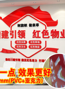 红色物业社区3D亚克力立体墙贴画