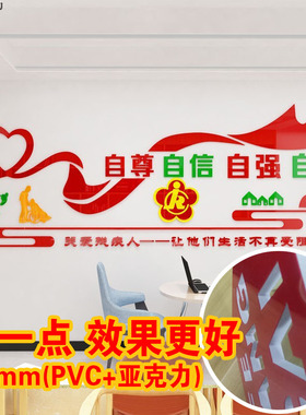 亚克力纸画社区残联文化墙扶残助残帮助残疾人关爱残疾人宣传墙贴